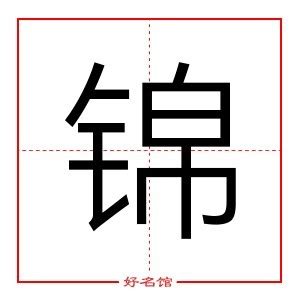 锦字五行|康熙字典：锦的字义解释，拼音，笔画，五行属性，锦的起名寓意。